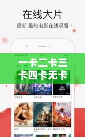 一卡二卡三卡四卡无卡在线：畅享精彩视频资源