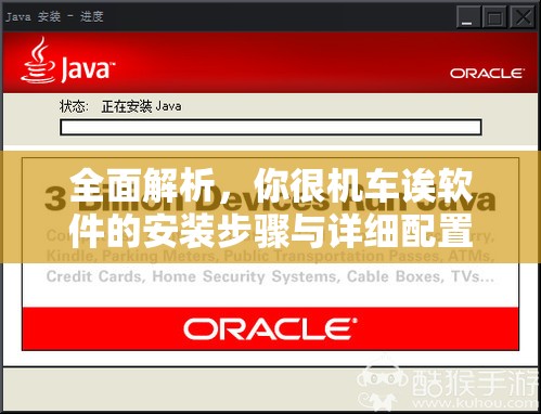 全面解析，你很机车诶软件的安装步骤与详细配置全攻略