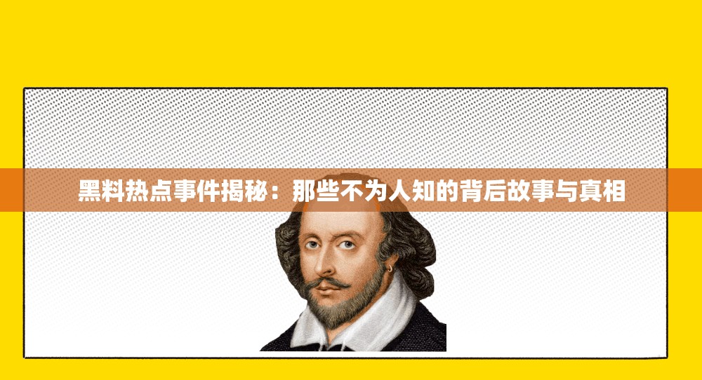 黑料热点事件揭秘：那些不为人知的背后故事与真相