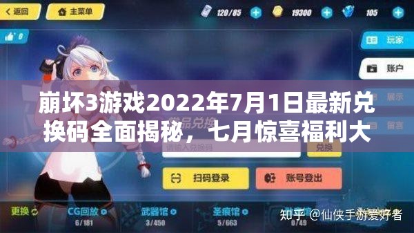 崩坏3游戏2022年7月1日最新兑换码全面揭秘，七月惊喜福利大放送！