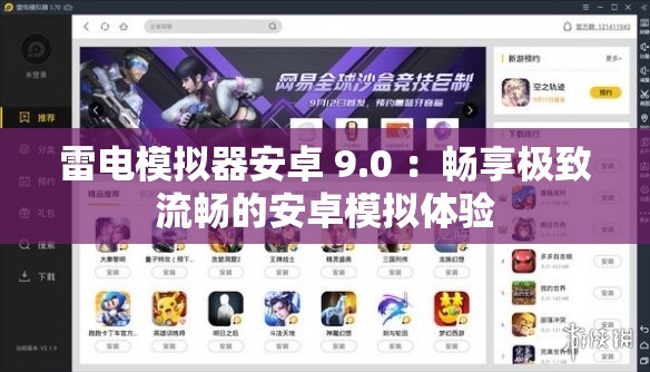 雷电模拟器安卓 9.0 ：畅享极致流畅的安卓模拟体验