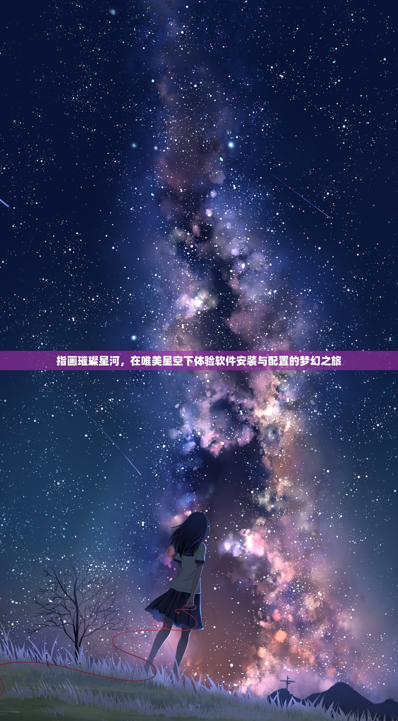 指画璀璨星河，在唯美星空下体验软件安装与配置的梦幻之旅