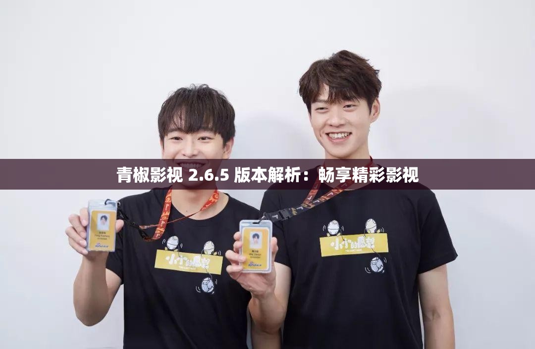 青椒影视 2.6.5 版本解析：畅享精彩影视
