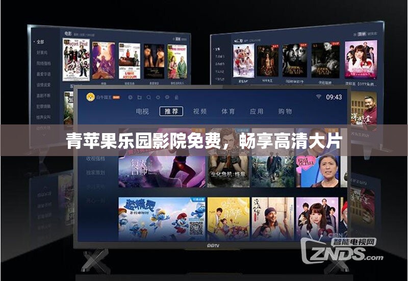 青苹果乐园影院免费，畅享高清大片