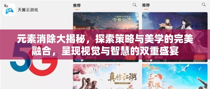 元素消除大揭秘，探索策略与美学的完美融合，呈现视觉与智慧的双重盛宴