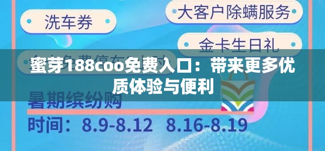 蜜芽188coo免费入口：带来更多优质体验与便利