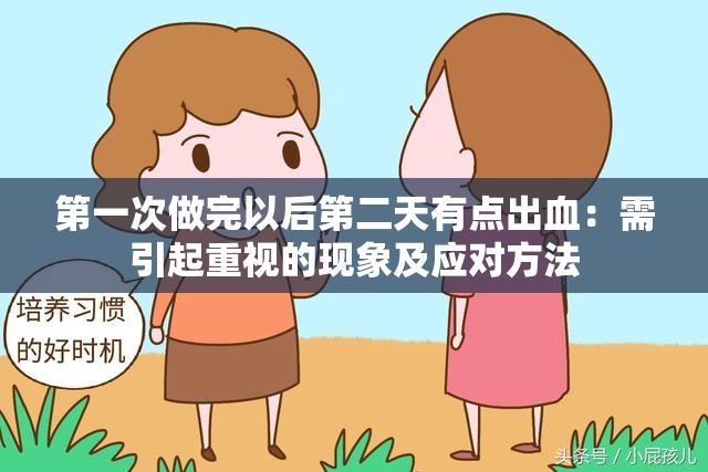 第一次做完以后第二天有点出血：需引起重视的现象及应对方法