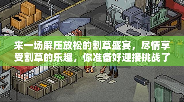 来一场解压放松的割草盛宴，尽情享受割草的乐趣，你准备好迎接挑战了吗？