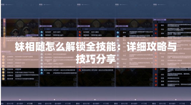 妹相随怎么解锁全技能：详细攻略与技巧分享