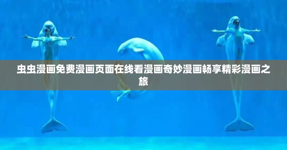 虫虫漫画免费漫画页面在线看漫画奇妙漫画畅享精彩漫画之旅