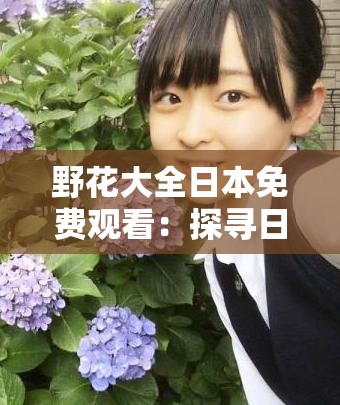 野花大全日本免费观看：探寻日本野花的奥秘
