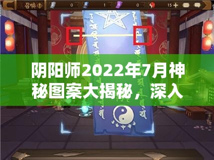 阴阳师2022年7月神秘图案大揭秘，深入解析横线之谜的奥秘