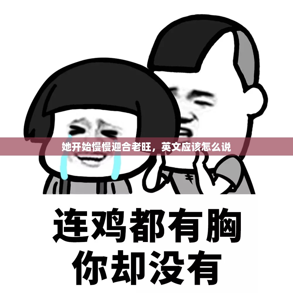 她开始慢慢迎合老旺，英文应该怎么说