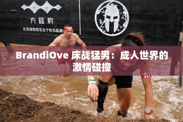 BrandiOve 床战猛男：成人世界的激情碰撞