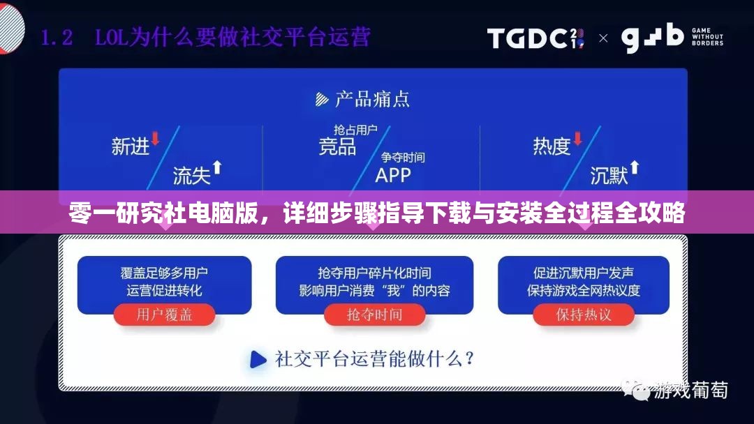 零一研究社电脑版，详细步骤指导下载与安装全过程全攻略