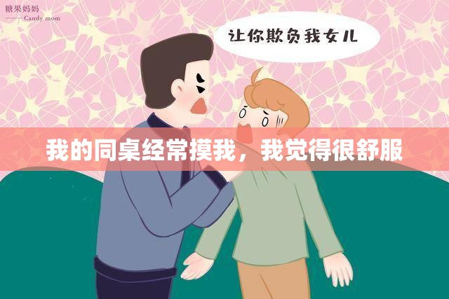 我的同桌经常摸我，我觉得很舒服