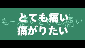 とても痛い痛がりたい：探寻内心深处的疼痛之源
