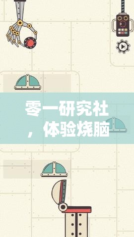 零一研究社，体验烧脑解谜与深刻剧情交织的完美融合之作