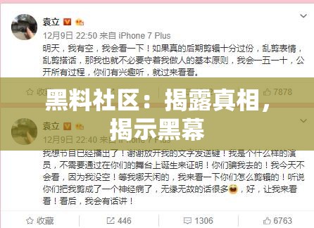 黑料社区：揭露真相，揭示黑幕