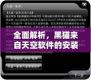 全面解析，黑猫来自天空软件的安装与配置详细攻略指南