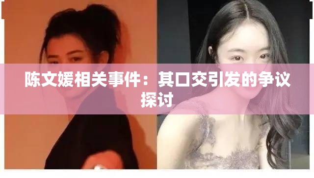 陈文媛相关事件：其口交引发的争议探讨