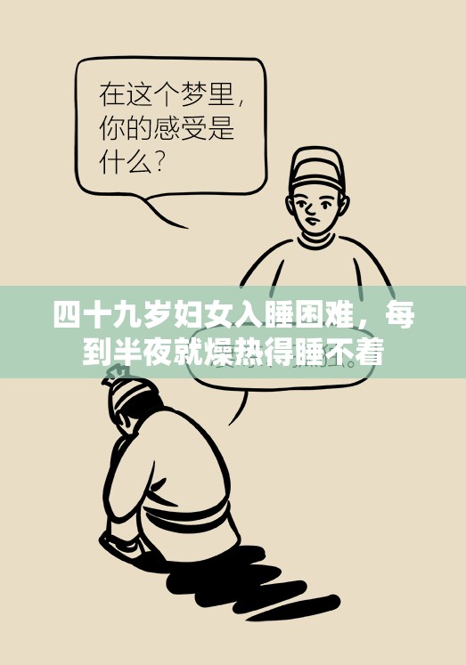 四十九岁妇女入睡困难，每到半夜就燥热得睡不着