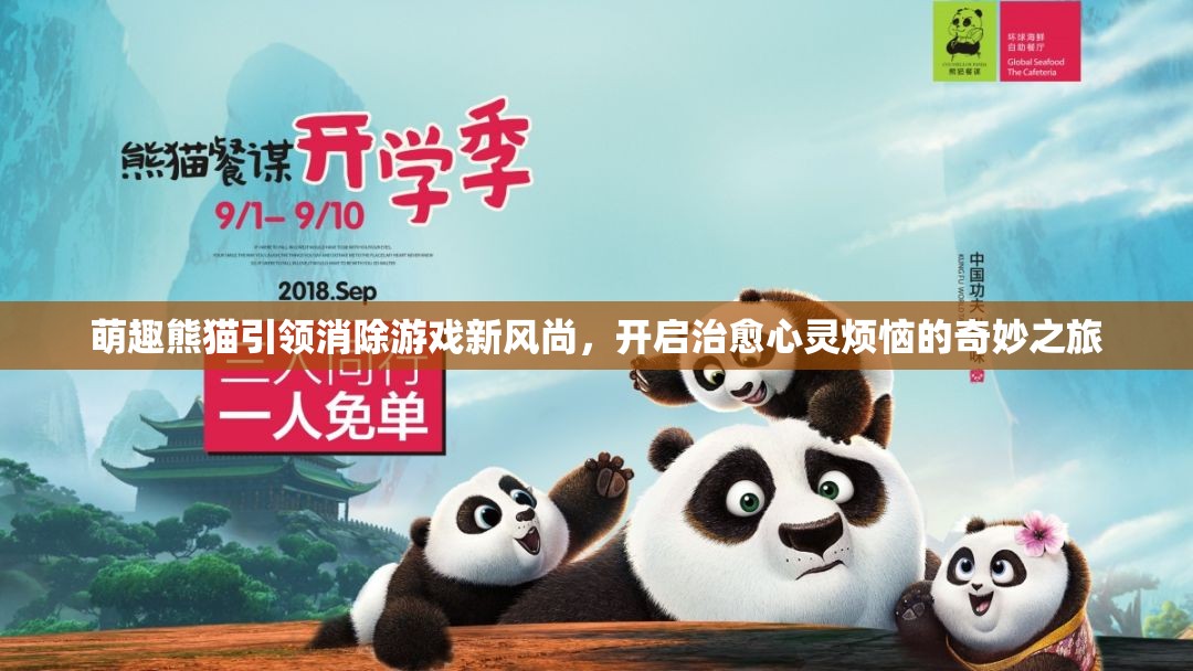 萌趣熊猫引领消除游戏新风尚，开启治愈心灵烦恼的奇妙之旅
