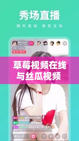 草莓视频在线与丝瓜视频 IOS 带来别样精彩体验
