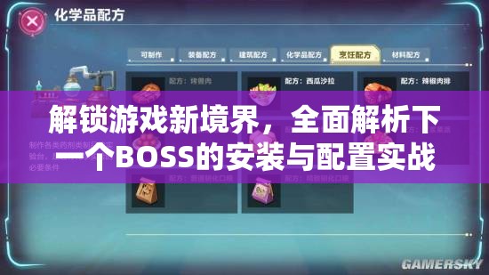 解锁游戏新境界，全面解析下一个BOSS的安装与配置实战全攻略