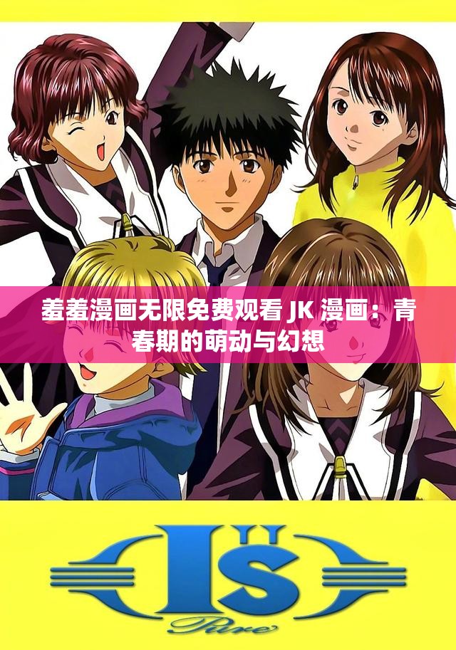 羞羞漫画无限免费观看 JK 漫画：青春期的萌动与幻想