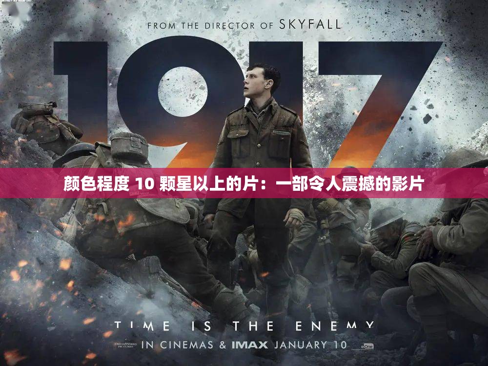 颜色程度 10 颗星以上的片：一部令人震撼的影片