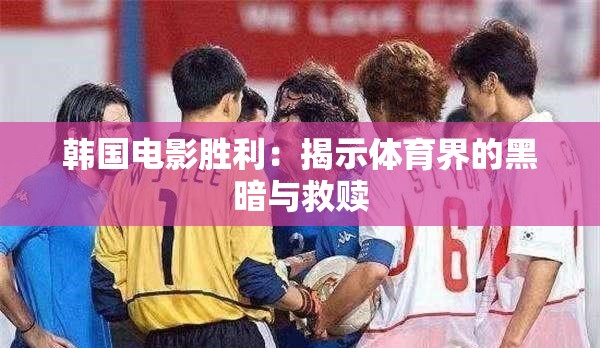 韩国电影胜利：揭示体育界的黑暗与救赎
