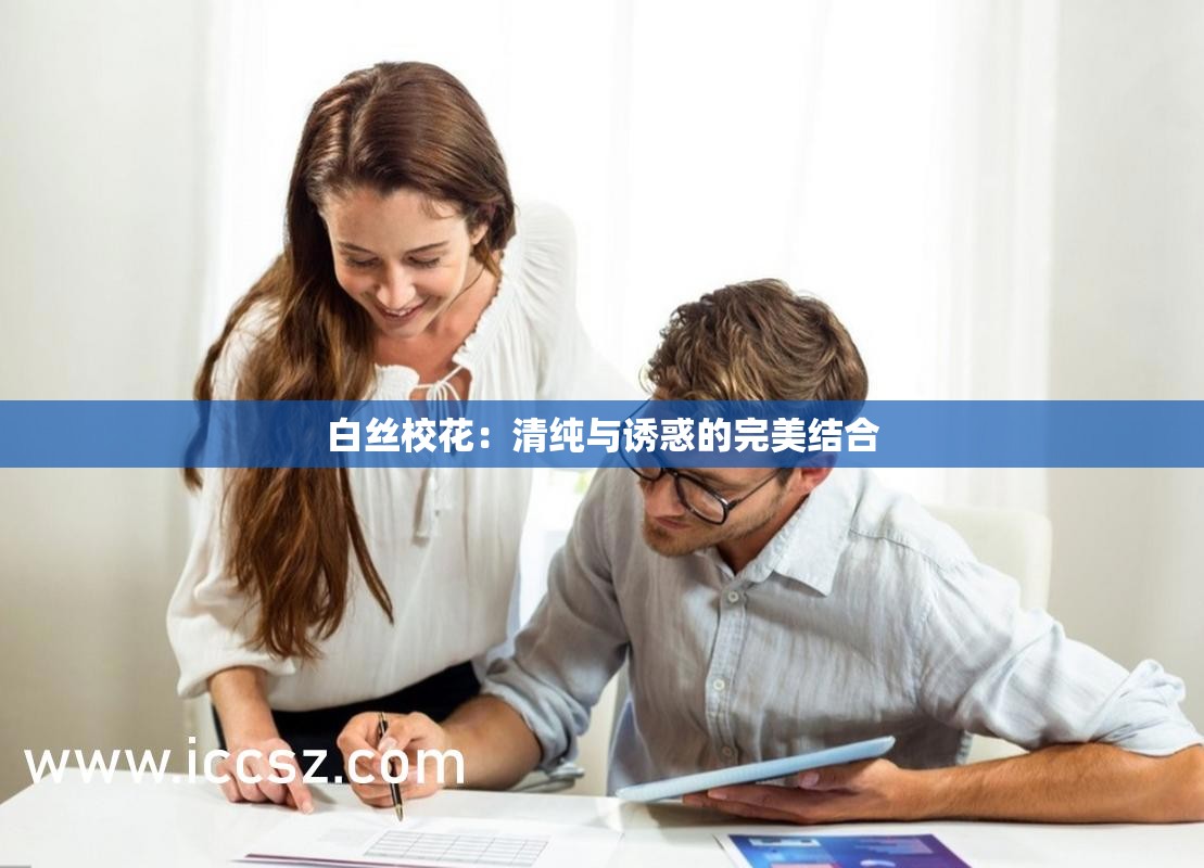 白丝校花：清纯与诱惑的完美结合