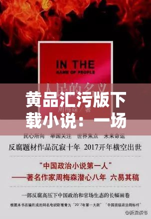 黄品汇污版下载小说：一场人性与道德的挑战