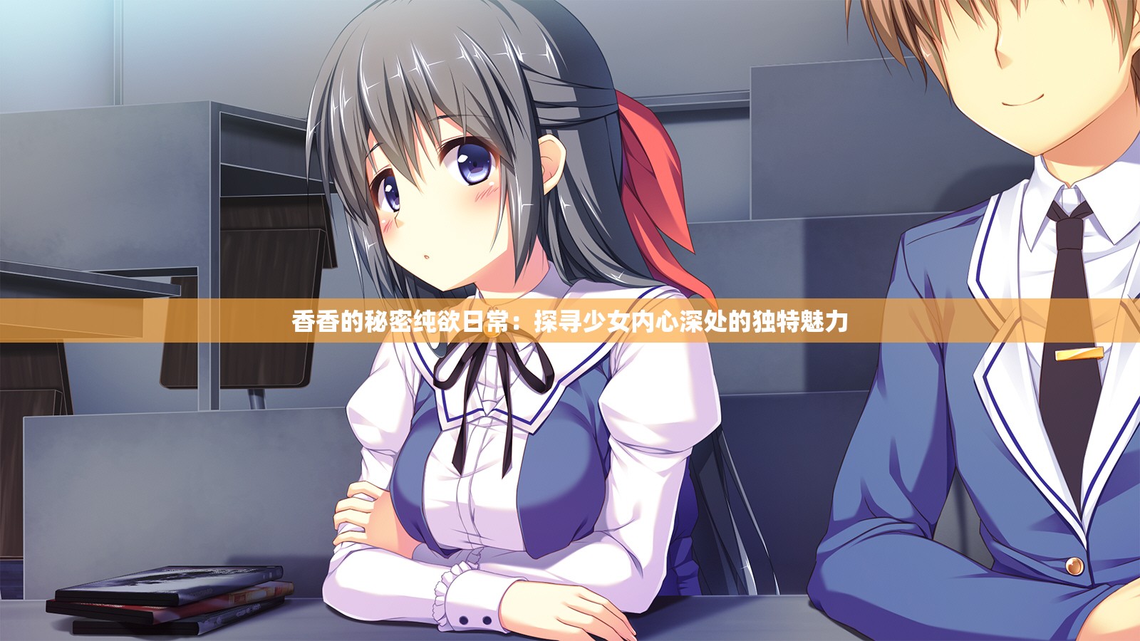 香香的秘密纯欲日常：探寻少女内心深处的独特魅力