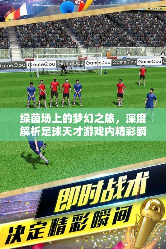 绿茵场上的梦幻之旅，深度解析足球天才游戏内精彩瞬间截图