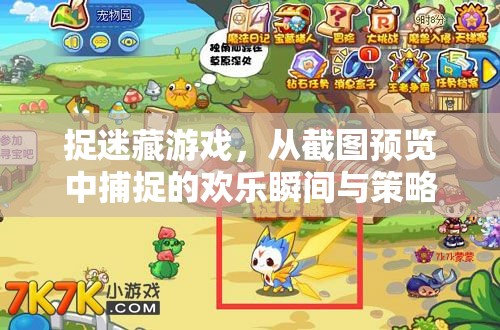 捉迷藏游戏，从截图预览中捕捉的欢乐瞬间与策略智慧的展现