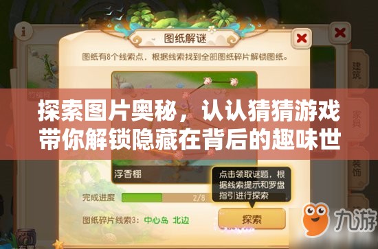 探索图片奥秘，认认猜猜游戏带你解锁隐藏在背后的趣味世界
