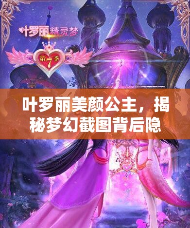 叶罗丽美颜公主，揭秘梦幻截图背后隐藏的瑰丽传说与故事