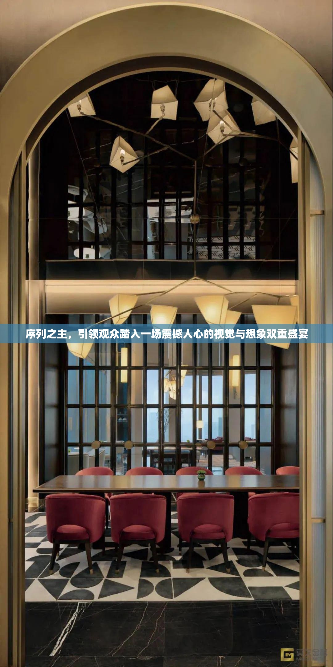 序列之主，引领观众踏入一场震撼人心的视觉与想象双重盛宴