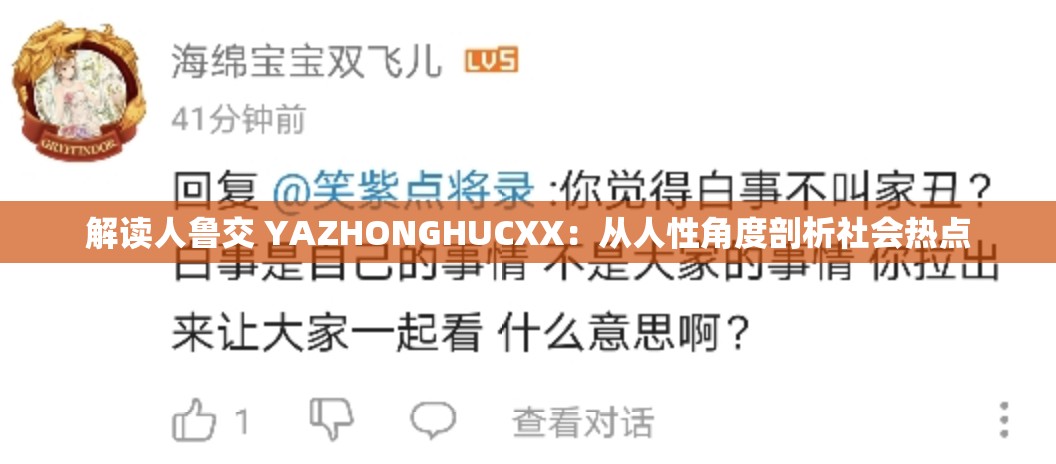 解读人鲁交 YAZHONGHUCXX：从人性角度剖析社会热点