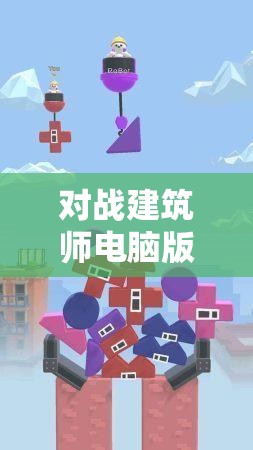 对战建筑师电脑版官方下载地址及详细安装步骤全攻略