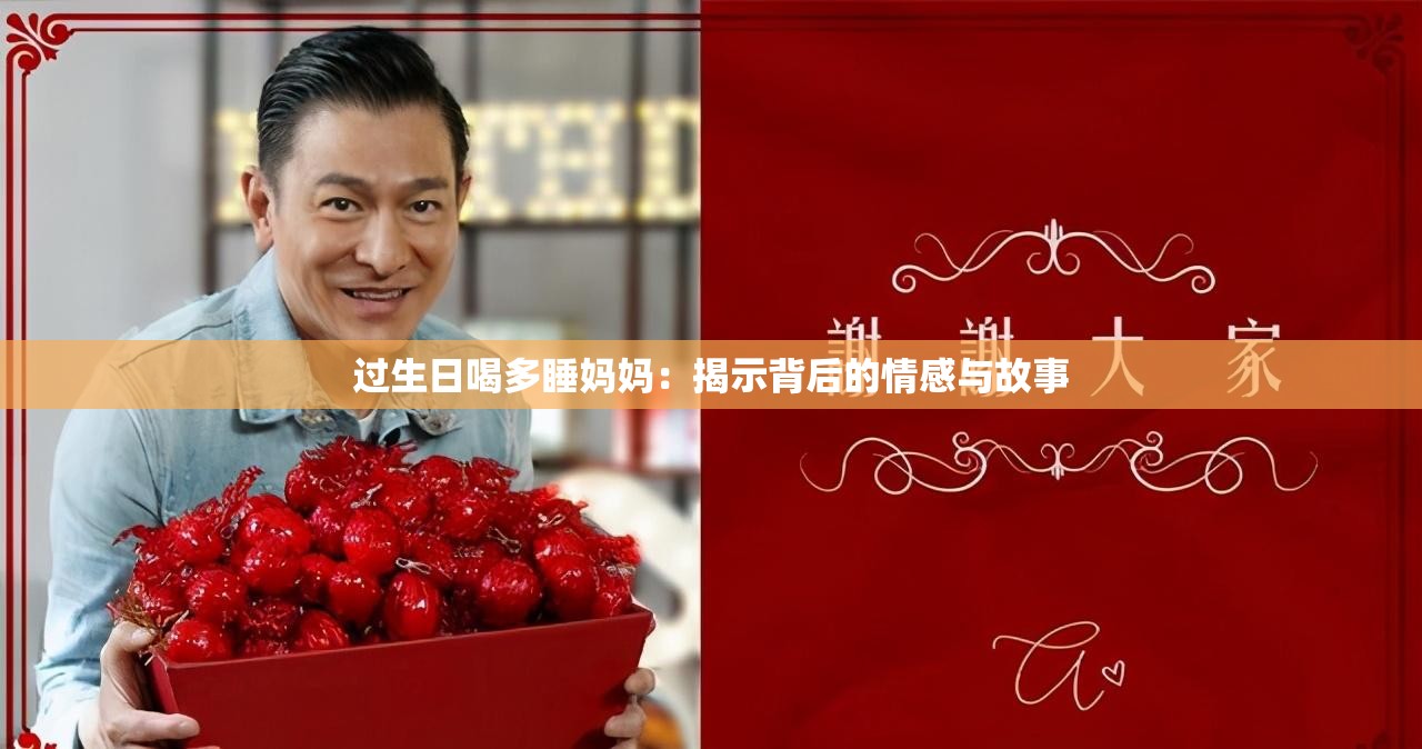 过生日喝多睡妈妈：揭示背后的情感与故事