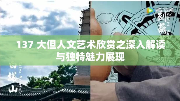 137 大但人文艺术欣赏之深入解读与独特魅力展现