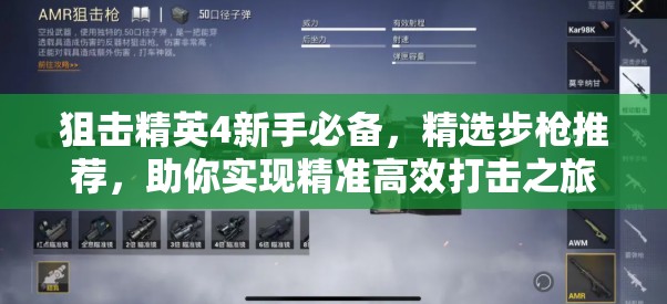 狙击精英4新手必备，精选步枪推荐，助你实现精准高效打击之旅