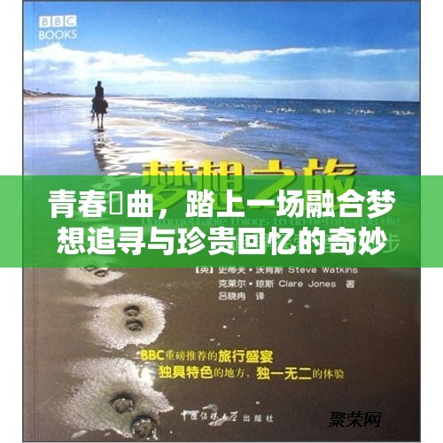 青春敘曲，踏上一场融合梦想追寻与珍贵回忆的奇妙人生旅程