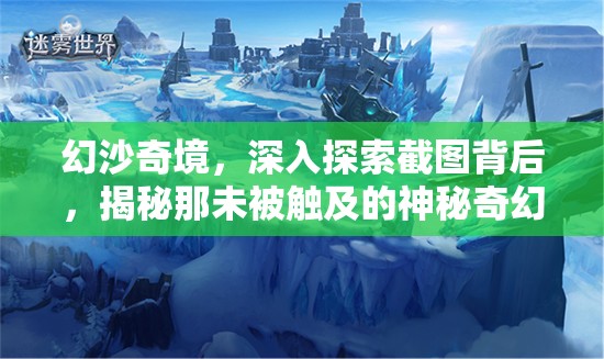 幻沙奇境，深入探索截图背后，揭秘那未被触及的神秘奇幻世界