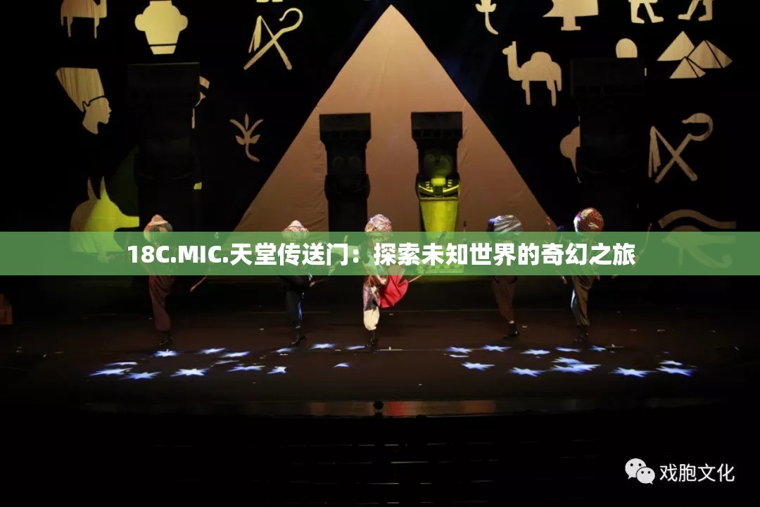 18C.MIC.天堂传送门：探索未知世界的奇幻之旅