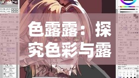 色露露：探究色彩与露露的奇妙世界