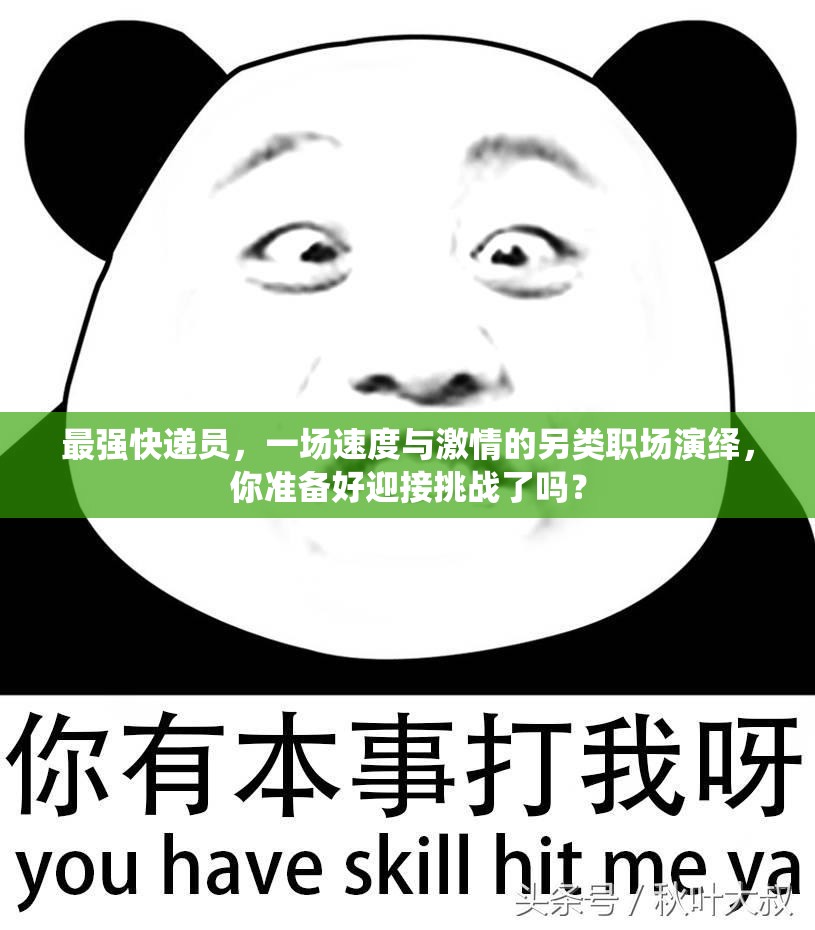 最强快递员，一场速度与激情的另类职场演绎，你准备好迎接挑战了吗？